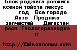 блок роджига розжига ксенон тойота лексус 2011-2017 год - Все города Авто » Продажа запчастей   . Дагестан респ.,Геологоразведка п.